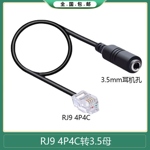 电话机听筒RJ9转手机耳机