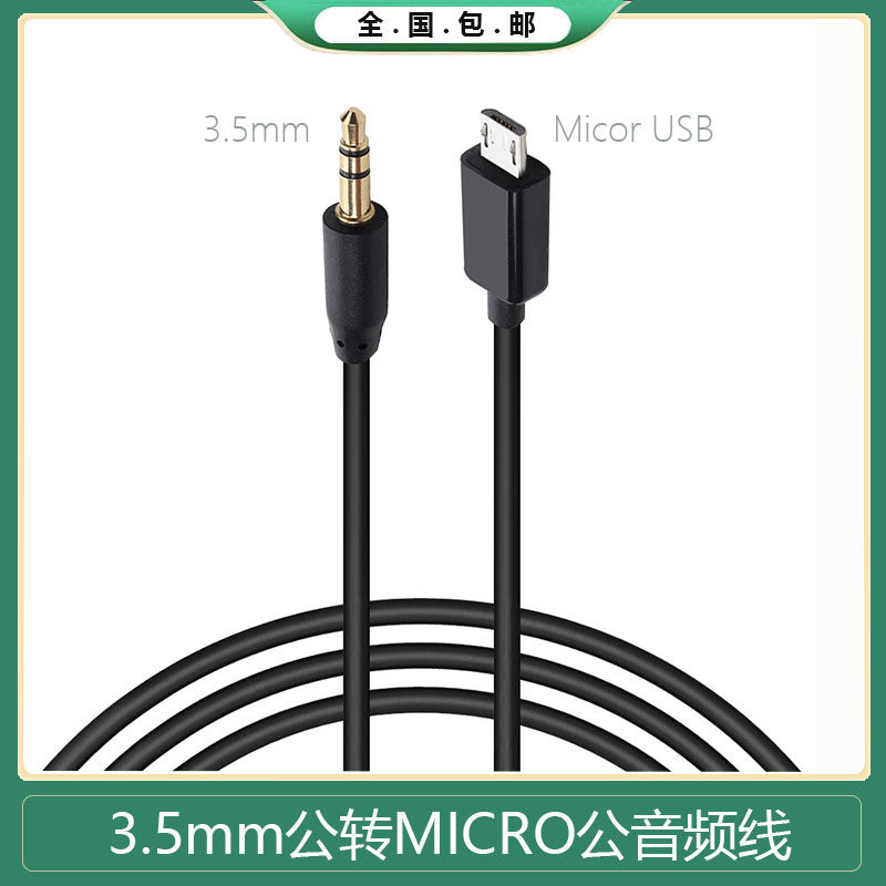 手机车载音响音频线3.5转micro-USB安卓接口转3.5mm声卡连接线1米