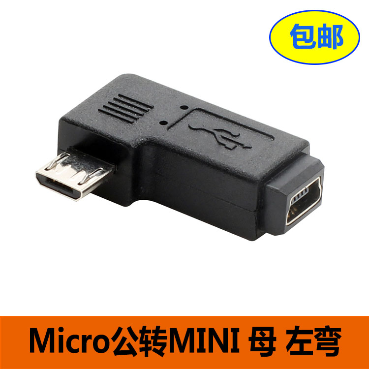 行车记录仪V3转V8转接头T型口 Mini USB母转micro USB公 转换头