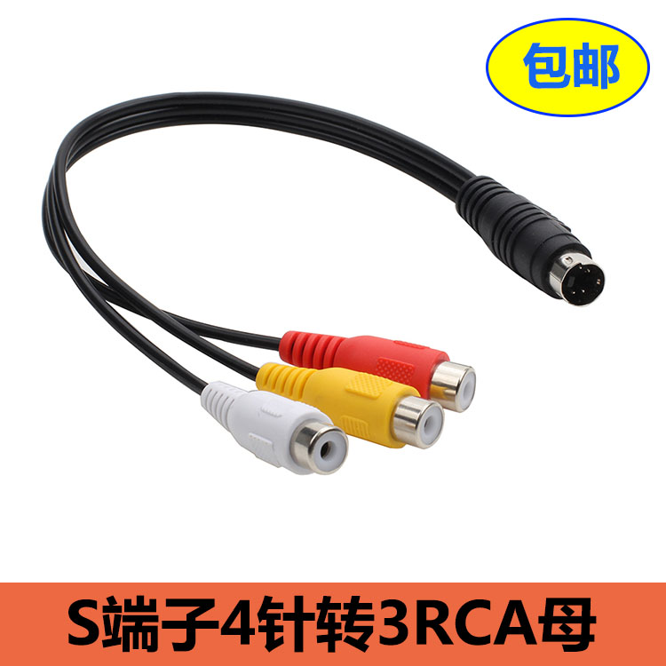 4针S端子转3AV公音视频线 S-Video公转莲花RCA母信号传输线黄红白