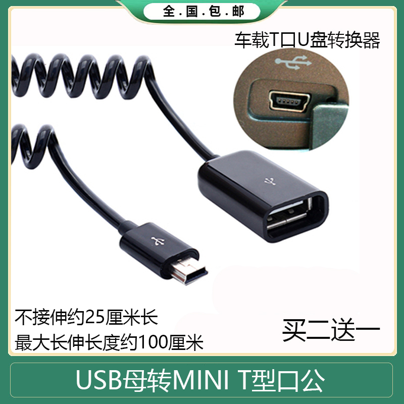 别克凯越标致奇瑞汽车mini usb数据线转接头 U盘 车载MP3接口转换