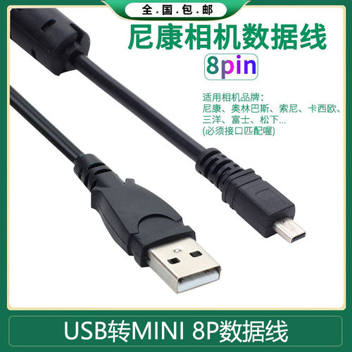 适用尼康d7100数据线coolpix d5200 d7200 s2500 mini8pin数据线