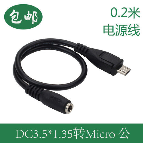 电源3.5*1.35mm母转micro5P公