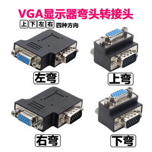 弯头VGA公转VGA母 HDB15母对公 上弯90度 投影仪 显示器转接头