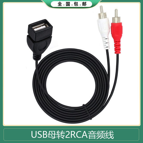 USB母转双莲花USB母转2RCA公转接线USB 2.0母头转2RCA公音频线