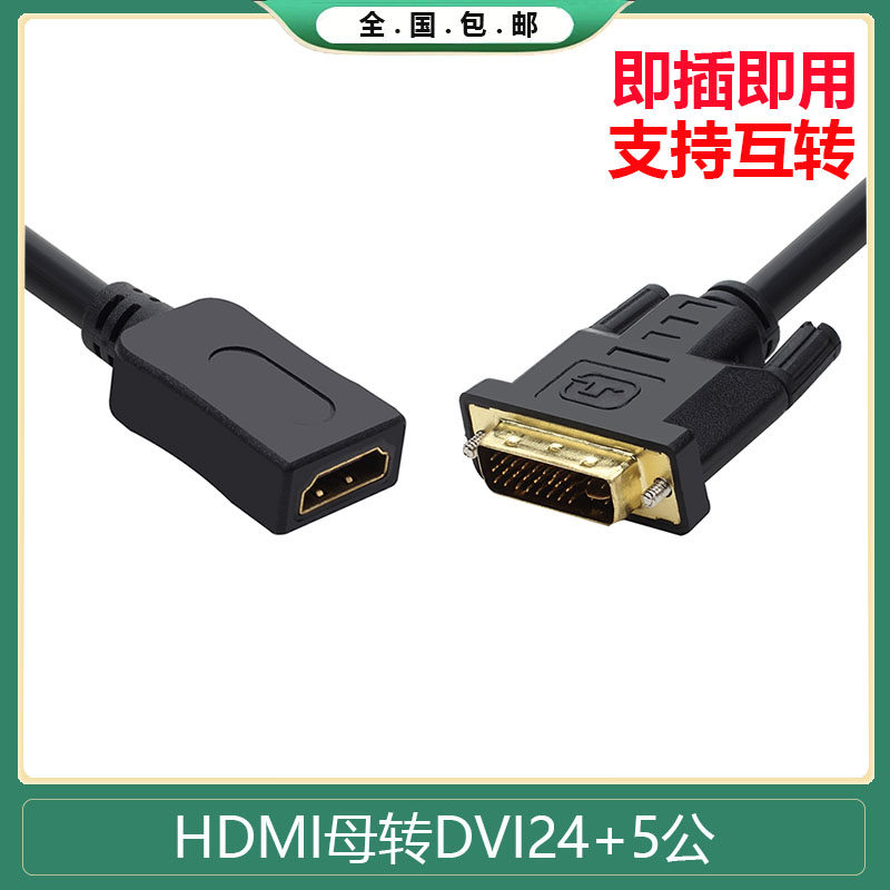 HDMI转DVI转接线DVI24+1/24+5公转HDMI母转接头双向互高清转换器