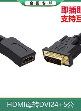 HDMI转DVI转接线DVI24+1/24+5公转HDMI母转接头双向互高清转换器