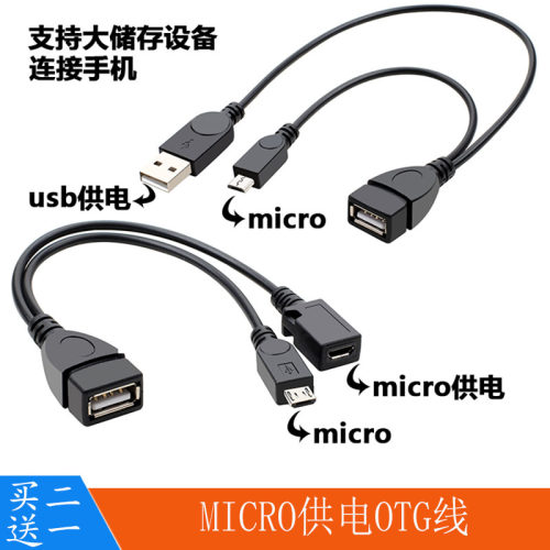 带供电MICROOTG安卓手机平板