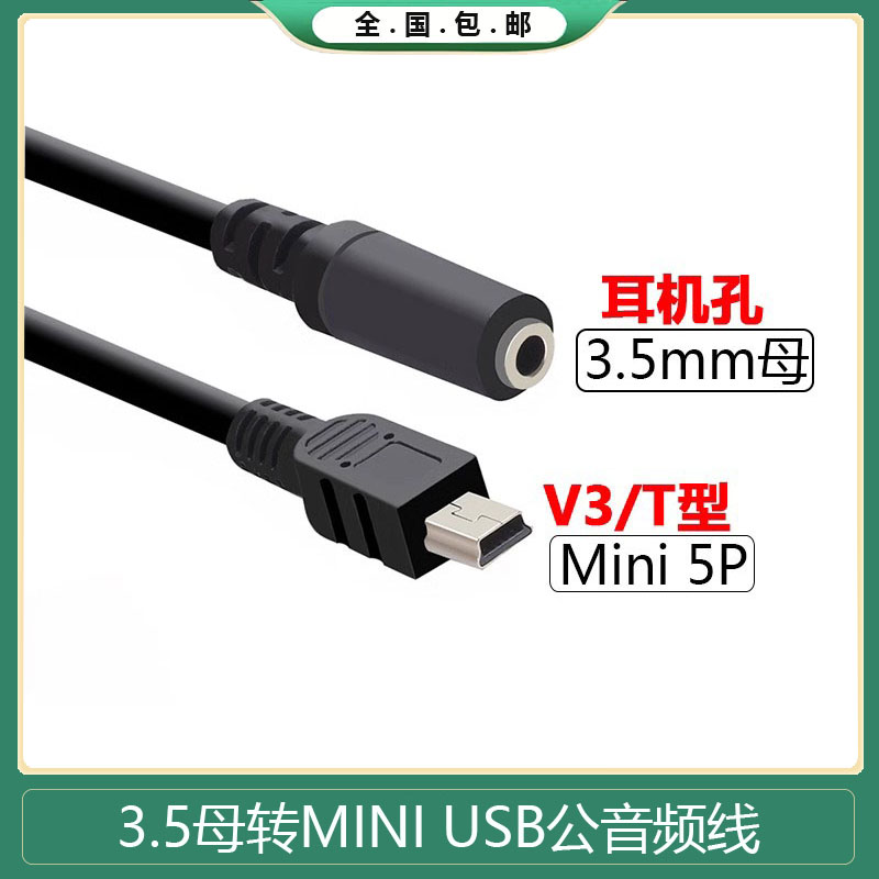 aux音频延长梯形线mini usb转3.5母手机耳机T型方口转换线音频线