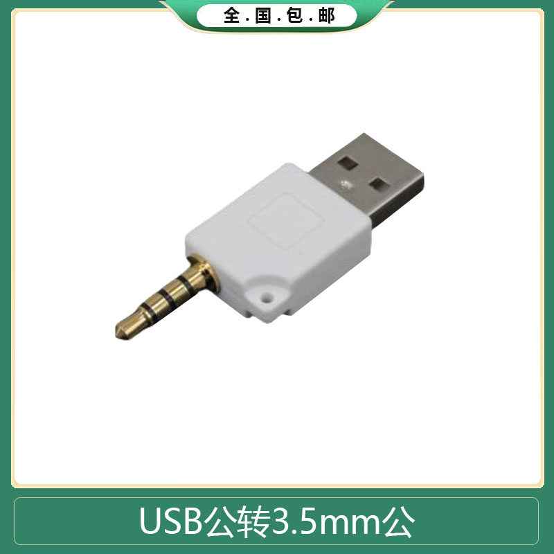 USB转音频插头公蓝牙耳机充电mp3数据 转换头3.5mm接口 包邮