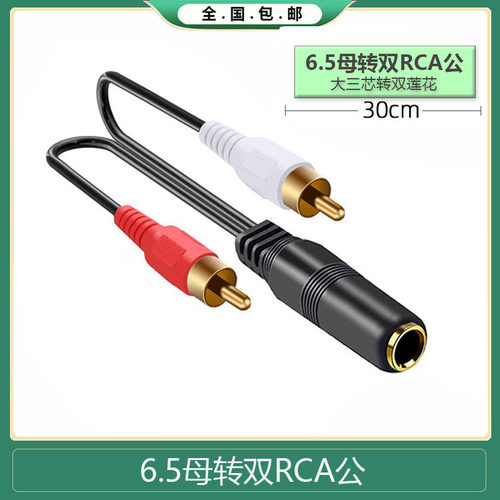 大三芯6.5转一分二RCA