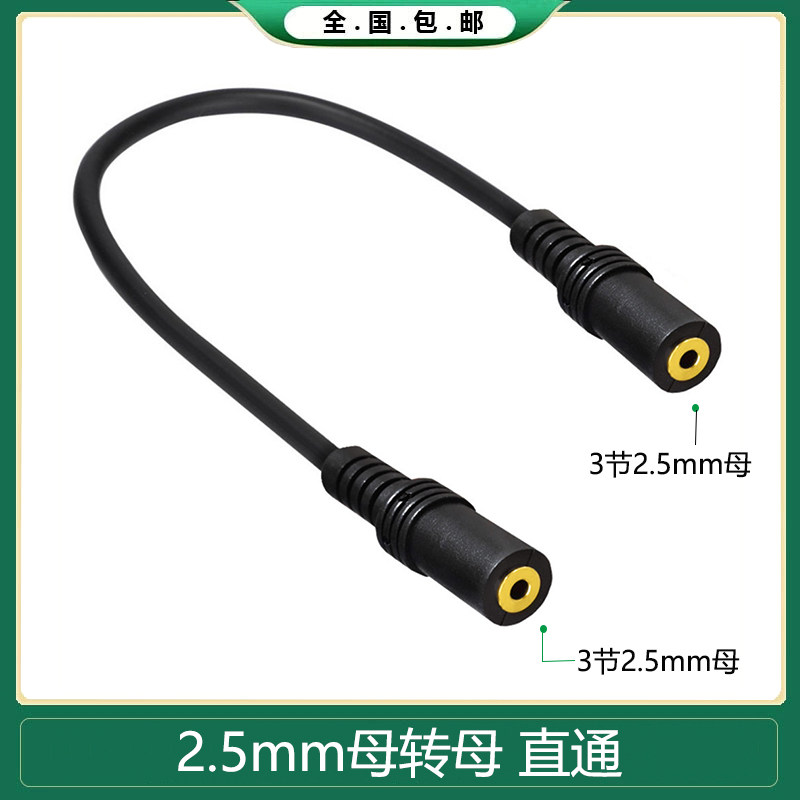 音频线2.5mm 3级级母转2.5mm 3节母转接线耳机手机盒子播放器