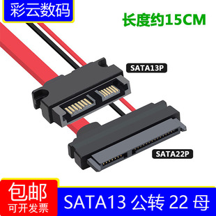 SATA 13p母转22p公 25寸笔记本硬盘光驱转SATA 7+6转7+15转换线