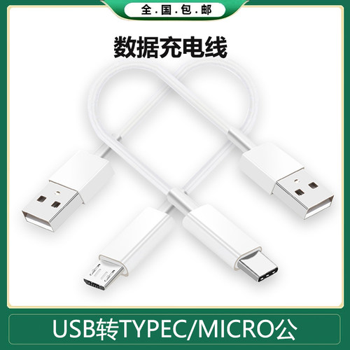 typec充电线数据线短10cm充电宝短线适用华为oppo小米vivo安卓Micro