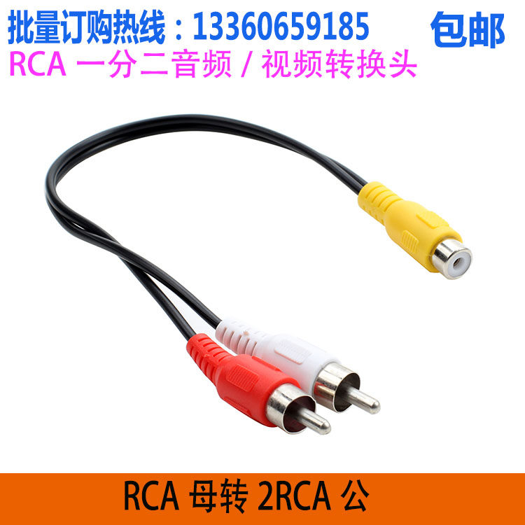 一分二音频线1RCA母转2RCA公莲花一母转两公双头AV音视频线