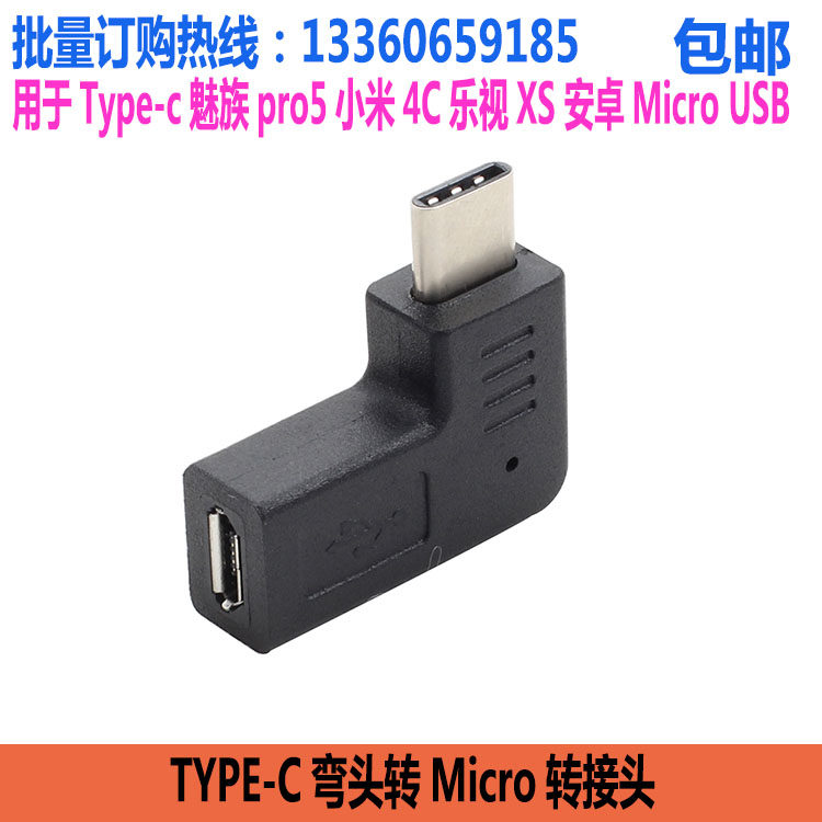type-c弯头转接头 魅族pro5小米4C乐视XS 安卓Micro USB母转C型公