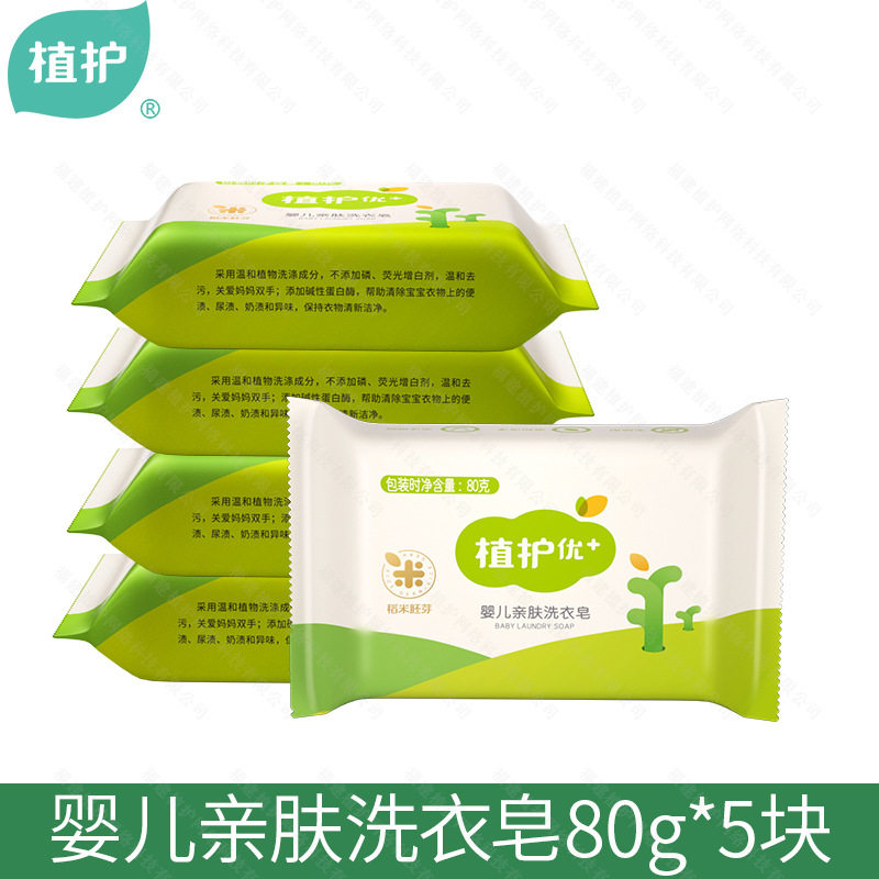 植护宝宝洗衣皂80g*5块装婴儿尿布皂亲肤去污渍肥皂批发儿童bb皂