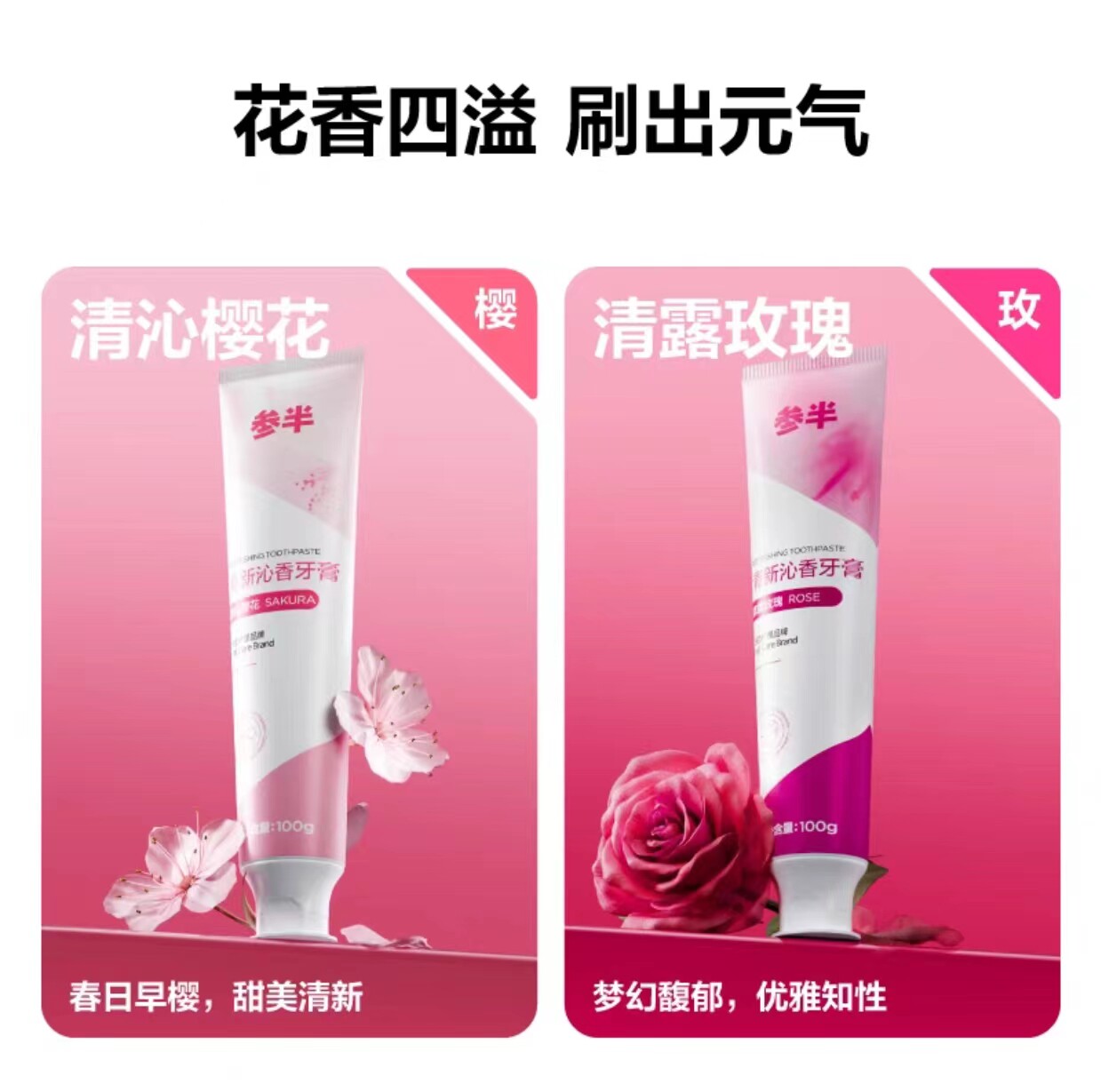 参半清新沁香牙膏100g支酵素益生菌清新口气亮白清洁口腔正品防伪