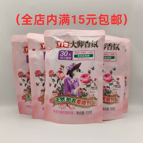 立白大师香氛柔顺剂100g 专效去毛球柔软蓬松防静电持久留香30天