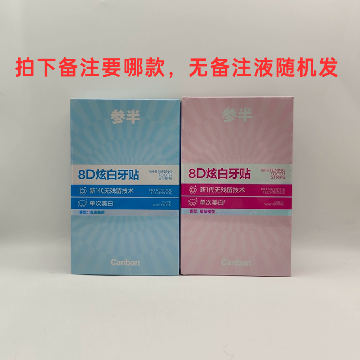 （临期特惠）参半牙贴5对/盒 牙齿美白脱色剂