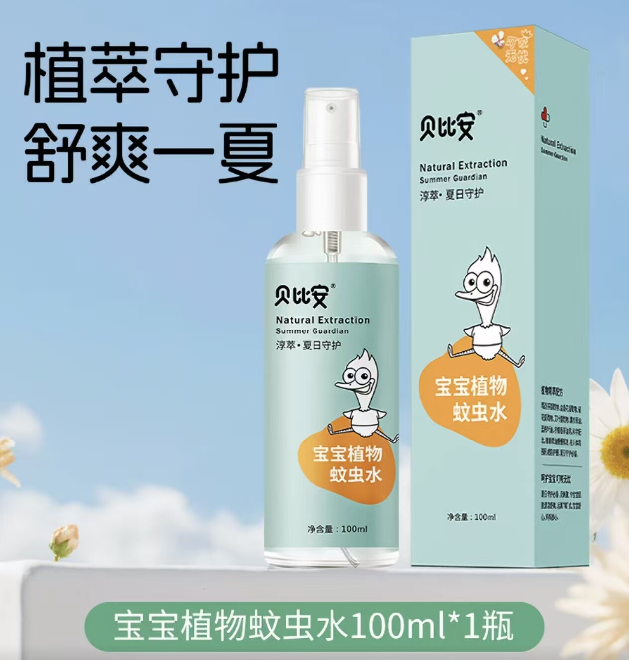 贝比安儿童宝宝植物蚊虫水驱蚊喷雾100ml家用户外便携喷雾正品