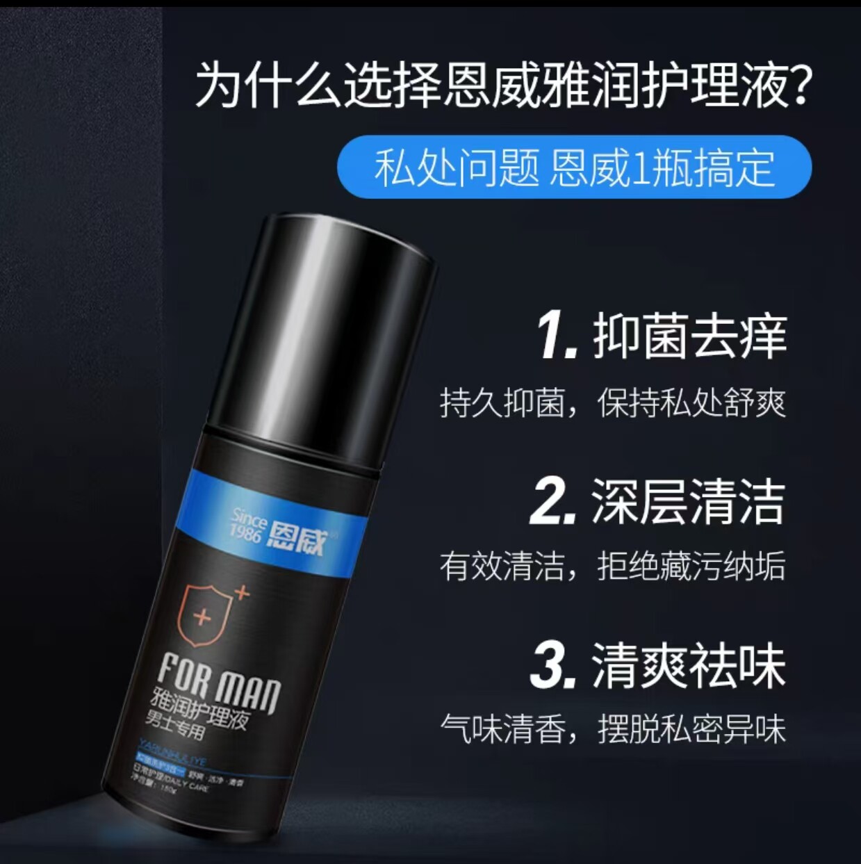 恩威洁尔阴男性私处洗液男士护理液150g抑菌清洁滋润去垢去异味