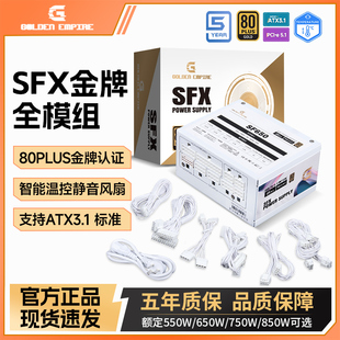 金牌全模组白色SFX550W 650W 750W 850W台式电脑ITX小主机箱电源