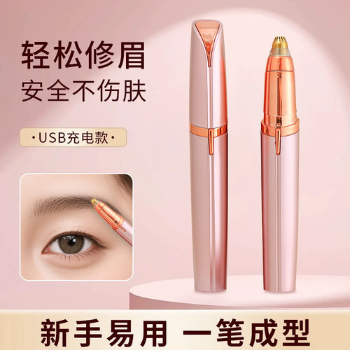 电动修眉刀自动修眉毛神器剃眉笔修剪器男女士专用刮眉仪充电款