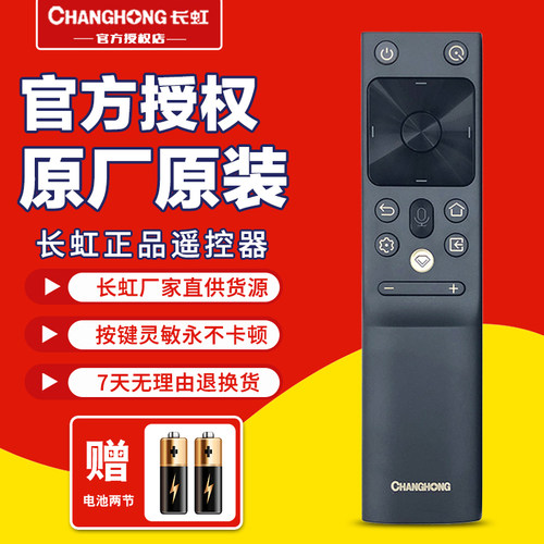 电视机遥控器语音Changhong/长虹