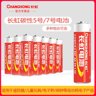 长虹碳性干电池7号20粒5号20粒五七号玩具电视空调遥控器闹钟电池