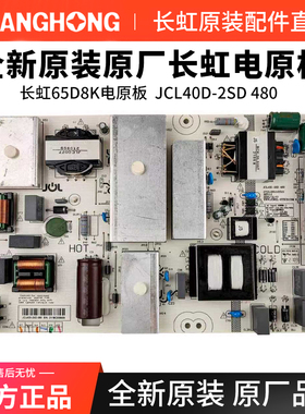 全新原厂原装长虹65Q8K电视机电源板JCL40D-2SD 480原厂板