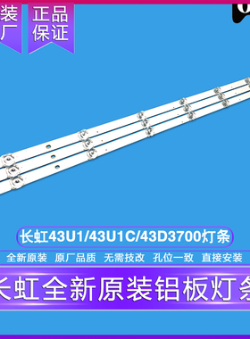 全新原装原厂长虹43U1/43U1C/43D3S/43M1/43D3F/D2P 铝基板灯条