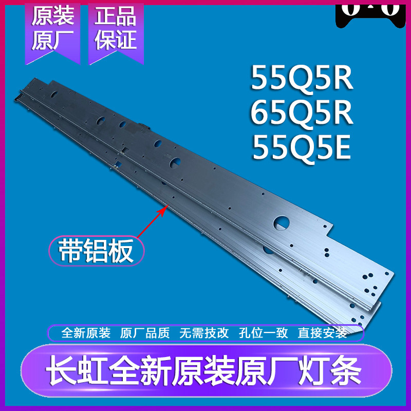 全新原装原厂长虹55Q5R/60Q5R/65Q5R灯条 铝板液晶背光灯条1套2根