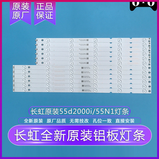 全新原装原厂长虹LED55d2000i/55D3700/55N1/55U1A灯条液晶背光铝