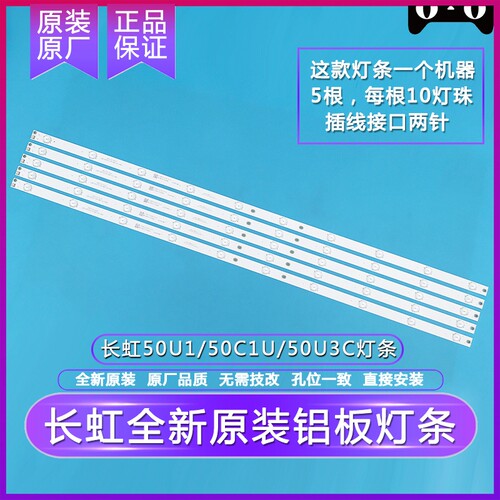 全新原装原厂长虹50U1灯条 50U3C 50C1U 50A3U灯条铝基板背光灯条