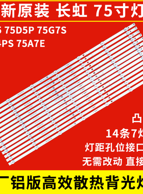 长虹全新原装75H5 75D5P 75G7S 75D4PS 75A7E灯条75Q8T PRO原厂铝