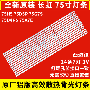 长虹全新原装75H5 75D5P 75G7S 75D4PS 75A7E灯条75Q8T PRO原厂铝