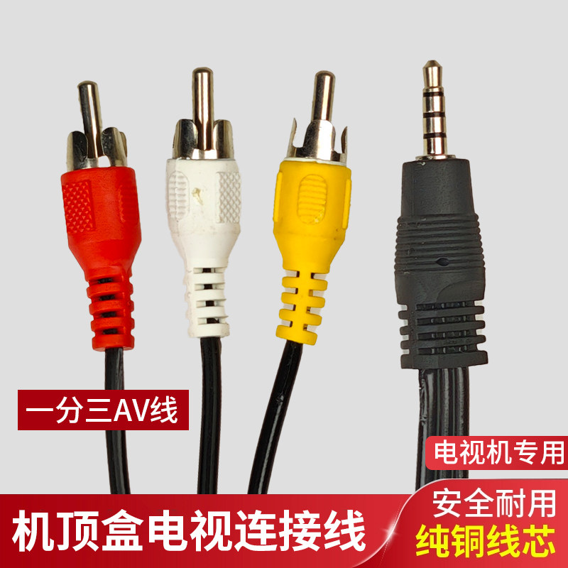 电信/广电/移动/机顶盒AV线电视机盒子3.5mm一分三通用AV线视频线
