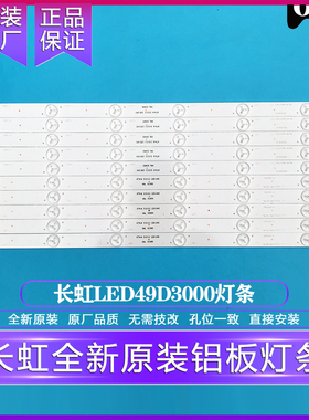 全新原装原厂长虹LED49D3000id灯条液晶电视铝板背光灯条 5条12灯