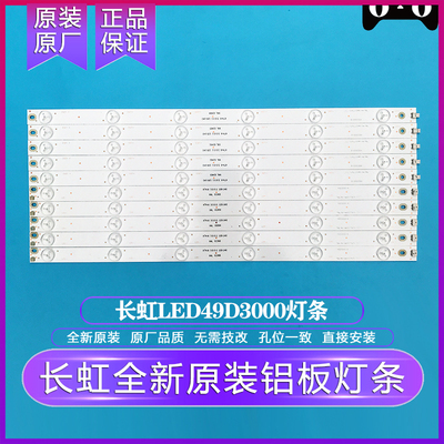 全新原装原厂长虹LED49D3000id灯条液晶电视铝板背光灯条 5条12灯