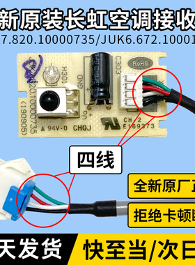 原装长虹空调接收器接收板JUK7.820.10000735 JUK6.672.10001895
