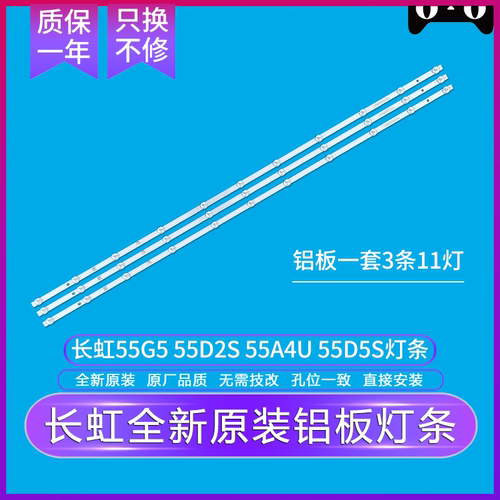 全新原装长虹55G5 55A4U 55D5S 55D2S灯条 LB-C550U18-E4-B灯条