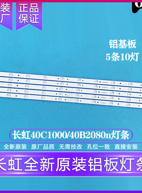 全新原装原厂长虹LED40C1000N/LED40B2080N灯条 铝板液晶灯条 5根