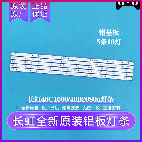 全新原装原厂长虹LED40C1000N/LED40B2080N灯条 铝板液晶灯条 5根