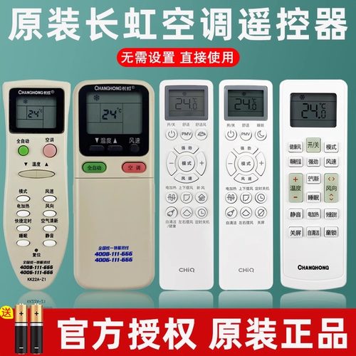 长虹空调遥控器原装正品