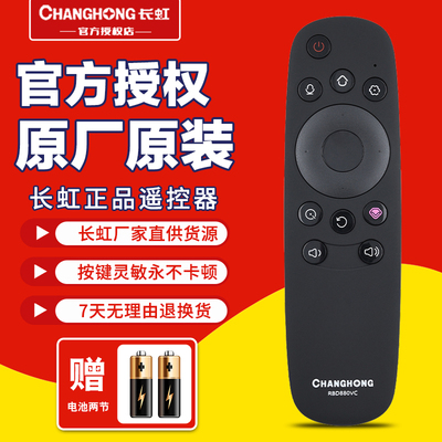 原装长虹电视机遥控器RBD880VC