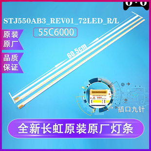 全新原装原厂长虹UD55C6000iD灯条 STJ550AB3_REV01_72LED_R/L