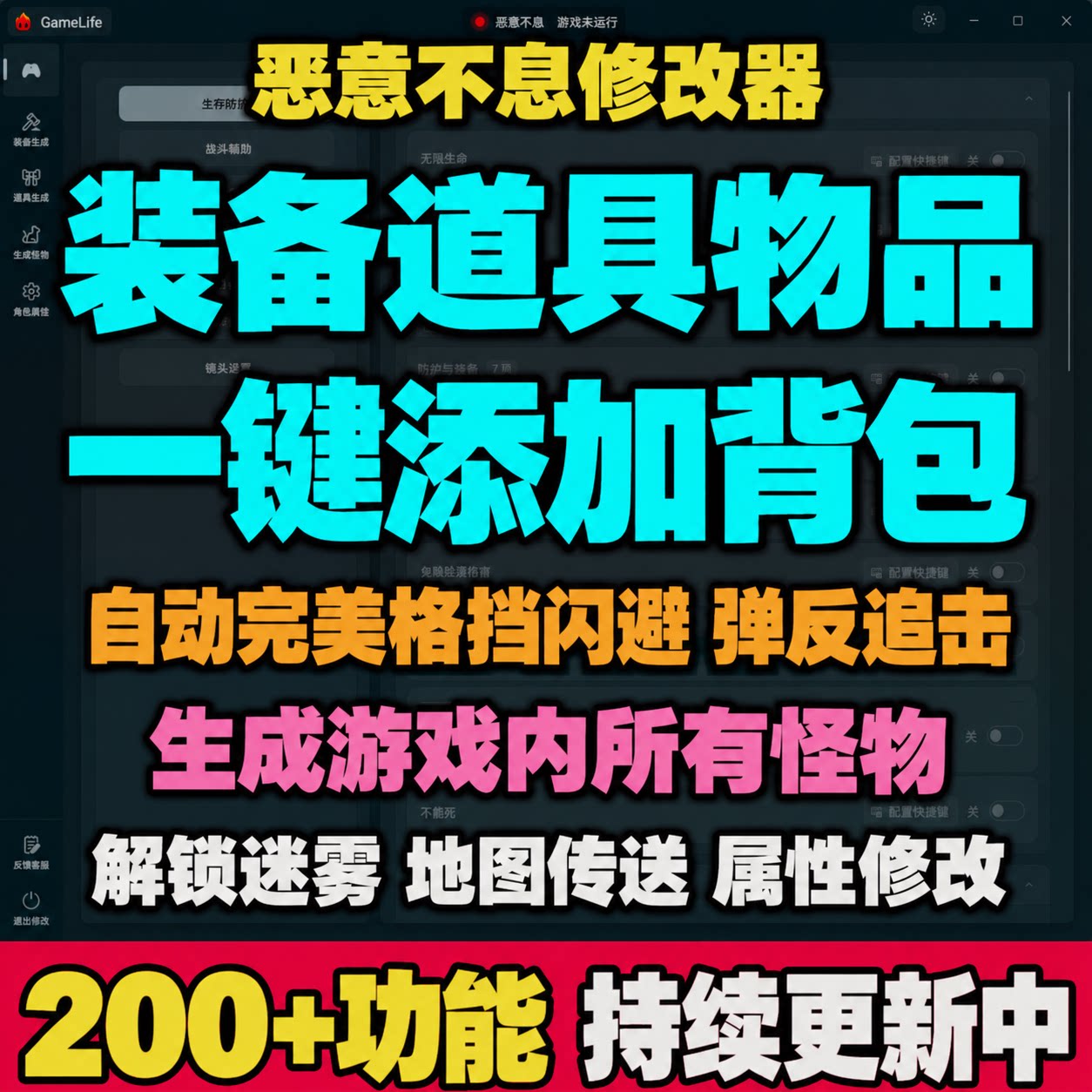 恶意不息修改器凭空添加武器装备自动完美格挡闪避怪物召唤传送