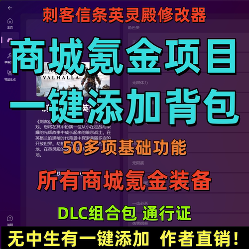 刺客信条英灵殿修改器 商城氪金装备添加无中生有50项基础功能