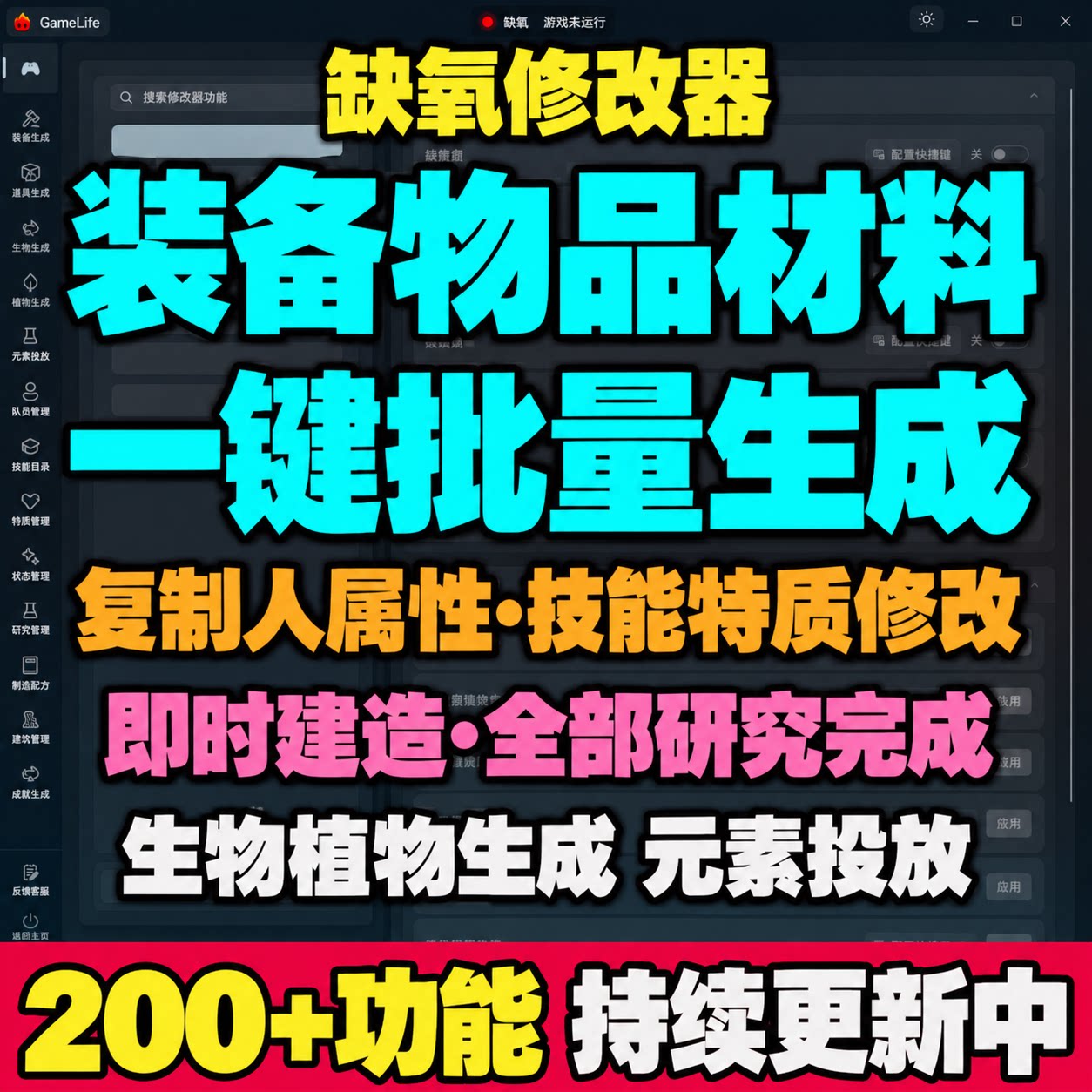 缺氧修改器凭空生成装备物品属性技能修改研究完成生物植物生成